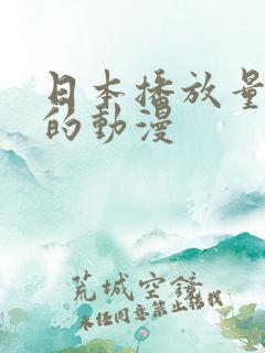 日本播放量最高的动漫