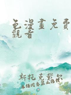 色漫画免费在线观看