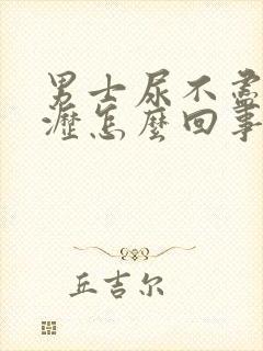 男士尿不尽尿滴沥怎么回事