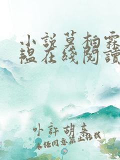 小说莫柏霖唐知韫在线阅读