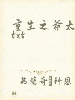 重生之爷太重口txt