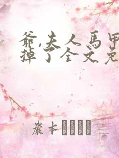 爷,夫人马甲又掉了全文免费阅读