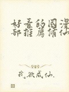 好看的国漫50部推荐修仙