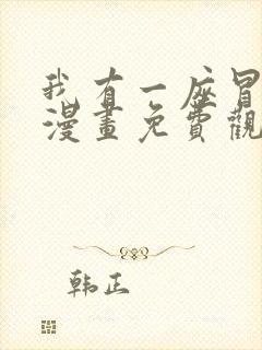 我有一座冒险屋漫画免费观看