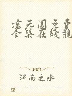 沧元图免费观看全集在线观看高清