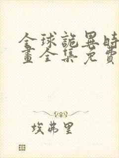 全球诡异时代漫画全集免费漫画台