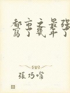 都市之最强狂兵写了几年了