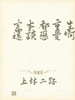 完本都重生了谁还谈恋爱啊