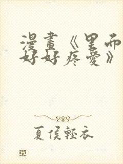 漫画《里面也请好好疼爱》在线看