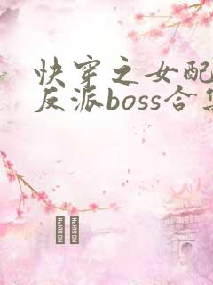快穿之女配成了反派boss合集