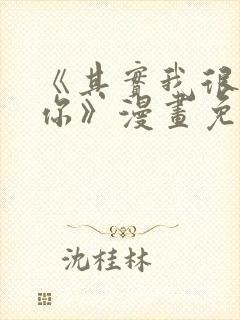 《其实我很喜欢你》漫画免费阅读