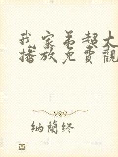 我家弟超大动漫播放免费观看第二集