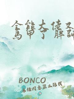 全能大佬又被拆马甲了 胖师太