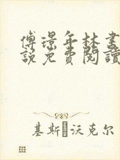 傅璟年林书音小说免费阅读最新章节