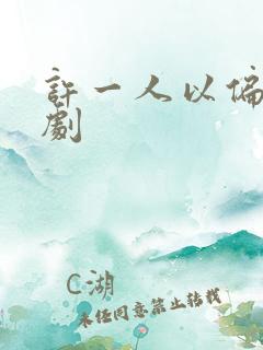 许一人以偏爱短剧