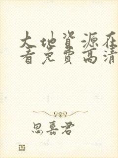 大地资源在线观看免费高清观看樱花