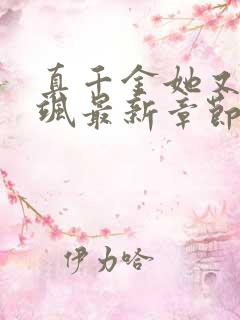 真千金她又美又飒最新章节