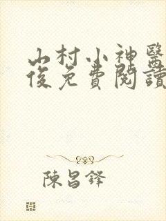 山村小神医李英俊免费阅读全文