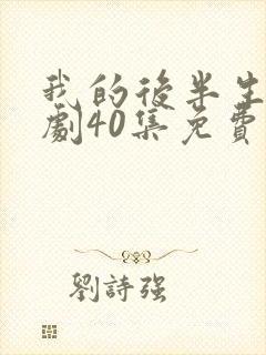 我的后半生电视剧40集免费