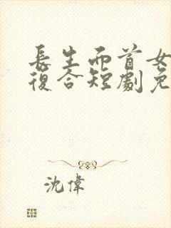 长生面首女帝求复合短剧免费观看