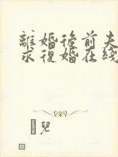 离婚后前夫哭着求复婚在线阅读