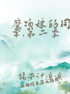 魔物娘的同居日常,第二季