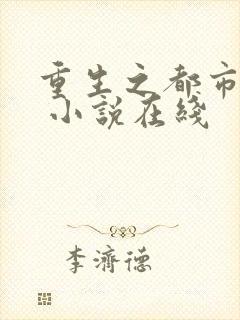 重生之都市狂仙 小说在线