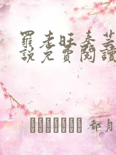 罗老旺秦芸雨小说免费阅读最新章节