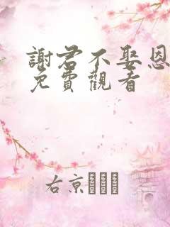 谢君不娶恩短剧免费观看