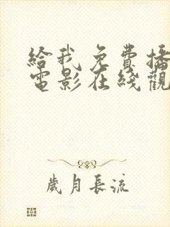 给我免费播放的电影在线观看