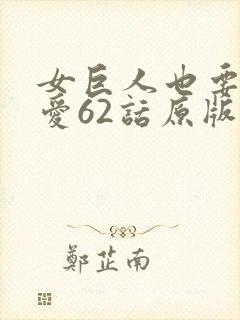 女巨人也要谈恋爱62话原版