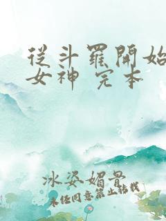 从斗罗开始俘获女神 完本