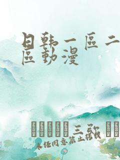 日韩一区二区三区动漫