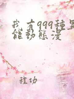 我有999种异能动态漫