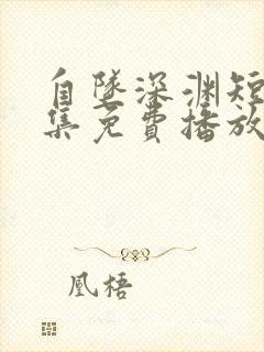 自坠深渊短剧全集免费播放