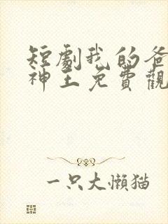 短剧我的爸爸是神王免费观看