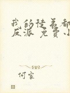 我的徒弟都是大反派 免费小说