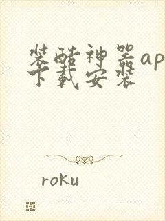 装酷神器app下载安装