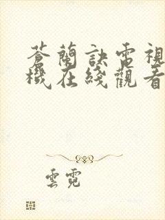 苍兰诀电视剧手机在线观看