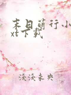 末日萌行小说txt下载