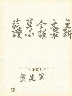 苏莫全文免费阅读小说最新