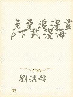 免费追漫画app下载漫海