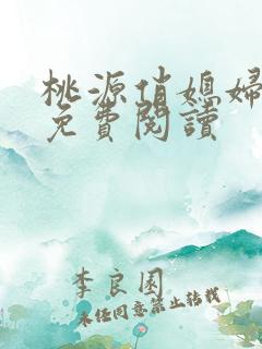 桃源俏媳妇小说免费阅读