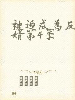 被迫成为反派赘婿第4季