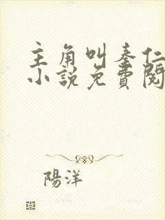 主角叫秦仁穿越小说免费阅读