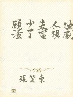 顾少夫人他又虐渣了电视剧