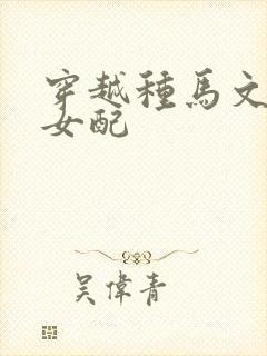 穿越种马文炮灰女配