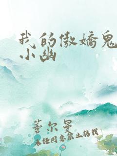 我的傲娇鬼夫龙小幽