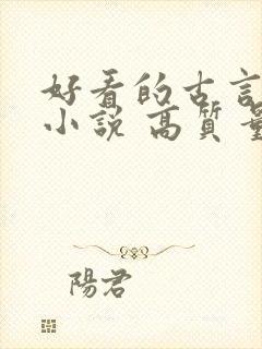 好看的古言言情小说 高质量