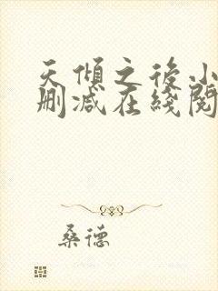 天倾之后小说无删减在线阅读